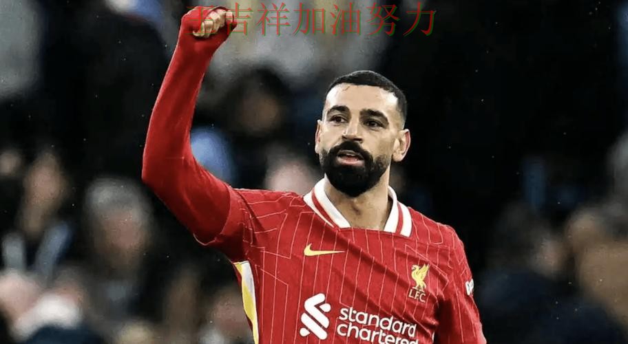 萨拉赫稳定发挥让争冠形势再生变化 赛后分析指出关键问题 萨拉赫稳定发挥让争冠形势再生变化 赛后分析指出关键问题