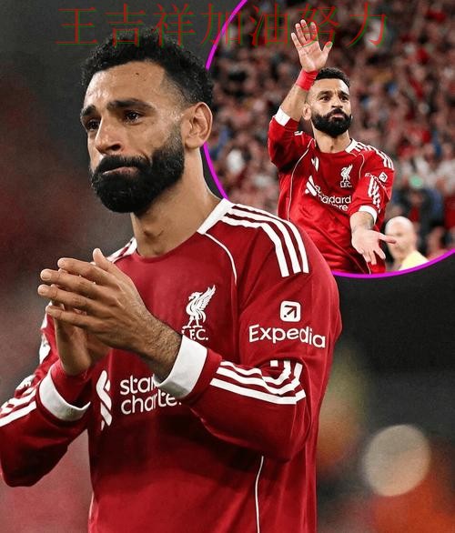 萨拉赫赛后发声回应外界质疑 比赛走势引发热议